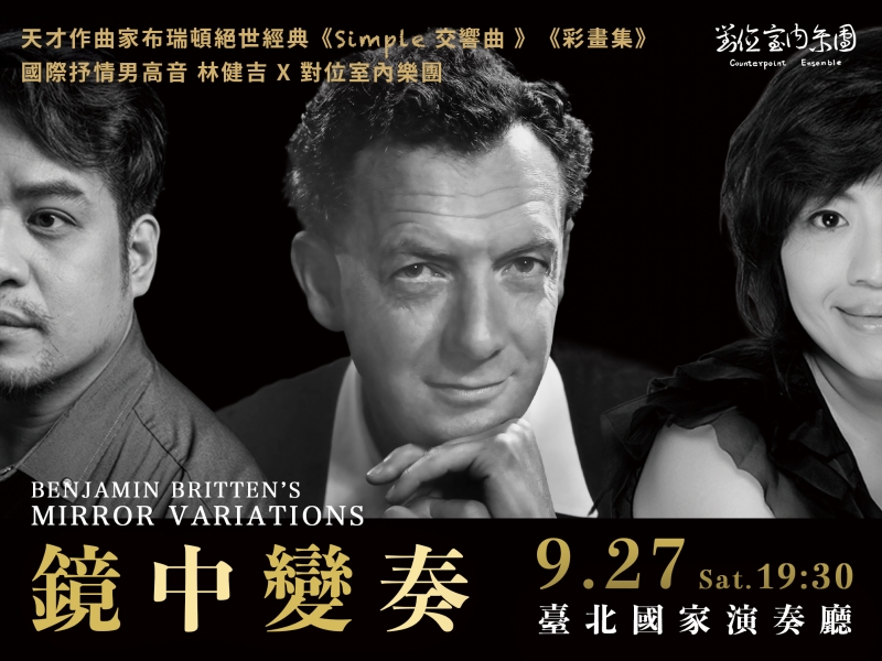 對位精緻室內樂系列｜對位室內樂團｜國藝會補助成果檔案庫